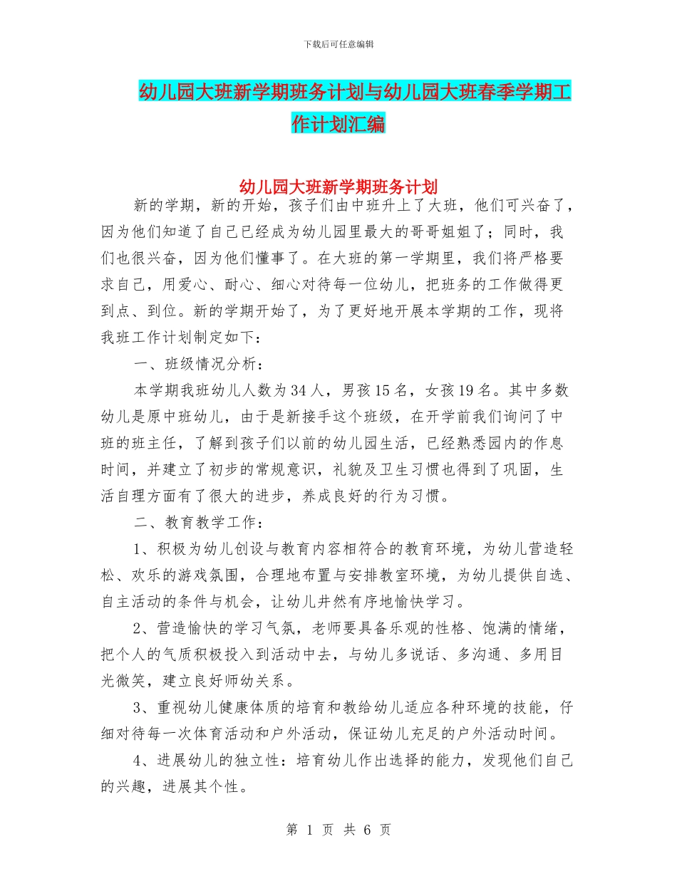 幼儿园大班新学期班务计划与幼儿园大班春季学期工作计划汇编_第1页
