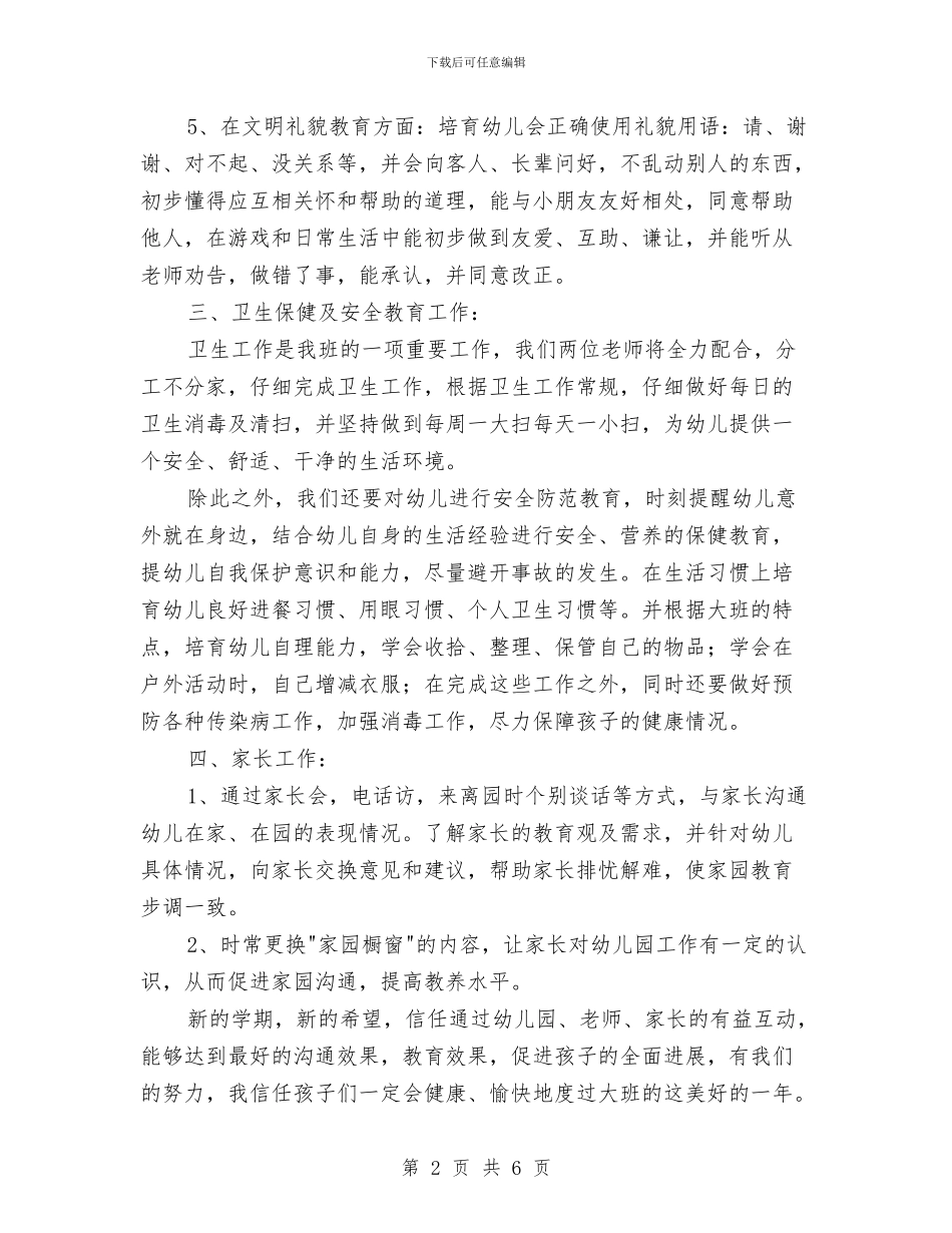 幼儿园大班新学期班务计划与幼儿园大班春季学期工作计划汇编_第2页