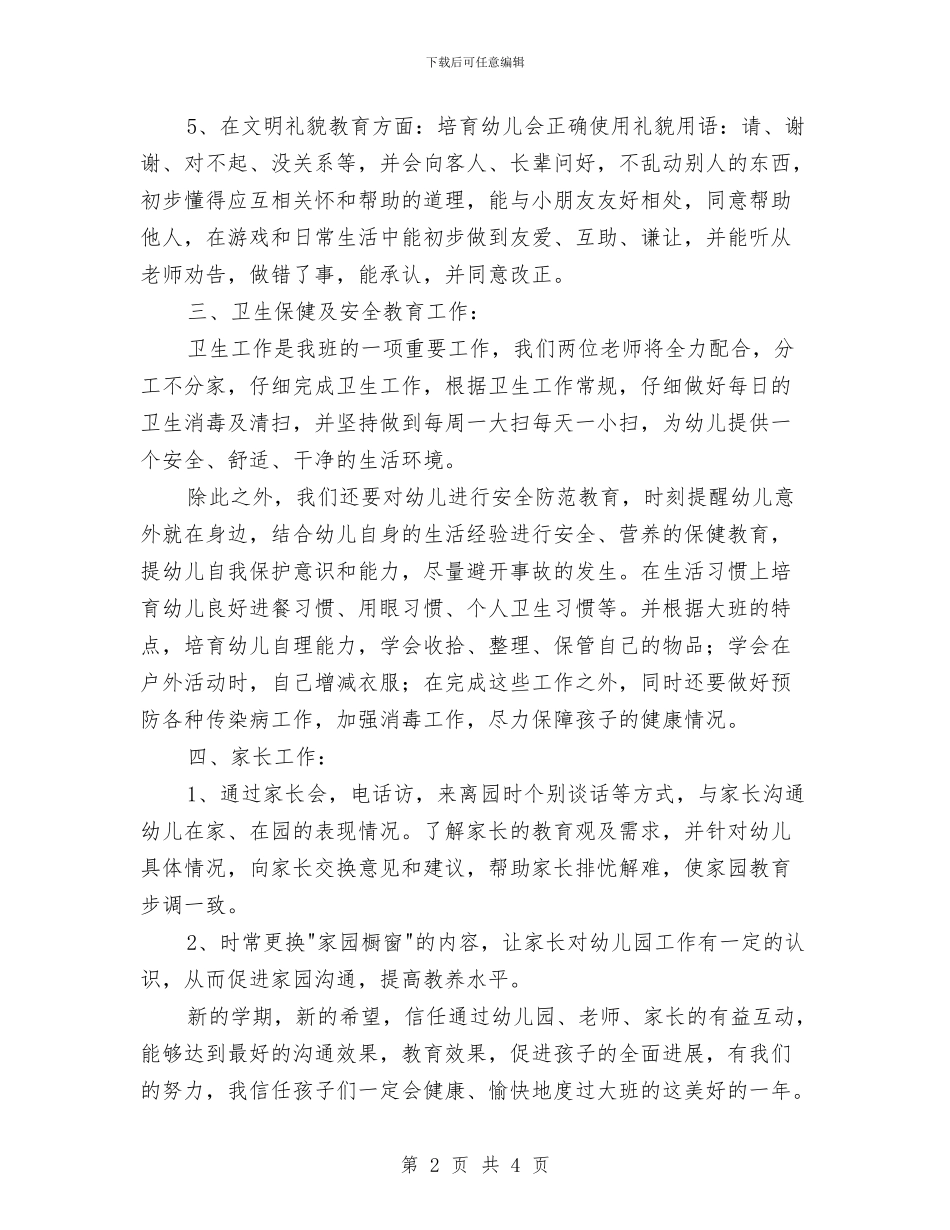 幼儿园大班新学期班务计划与幼儿园大班新学期计划汇编_第2页