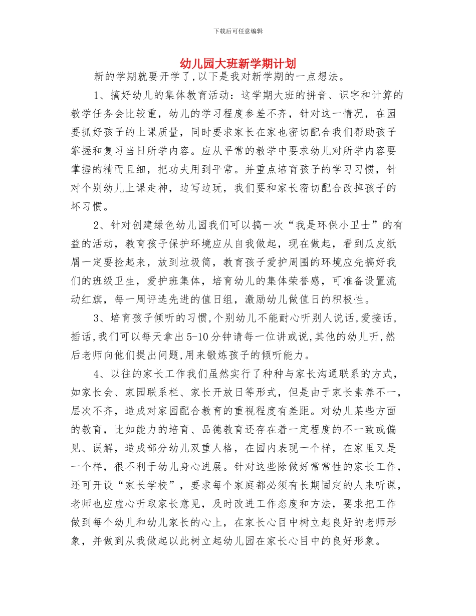 幼儿园大班新学期班务计划与幼儿园大班新学期计划汇编_第3页
