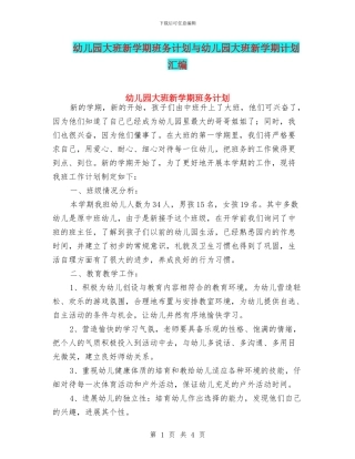 幼儿园大班新学期班务计划与幼儿园大班新学期计划汇编