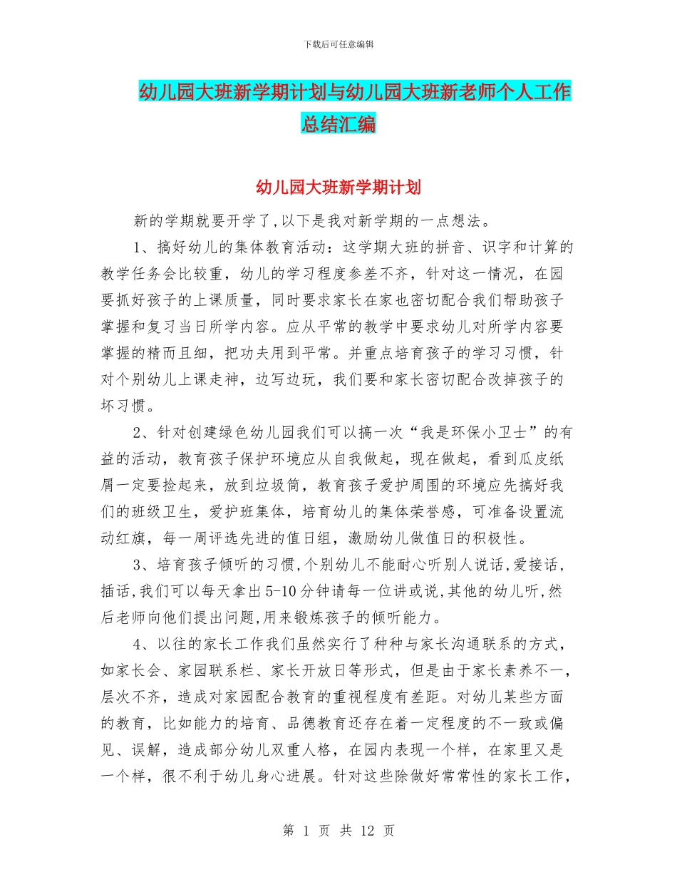 幼儿园大班新学期计划与幼儿园大班新教师个人工作总结汇编_第1页