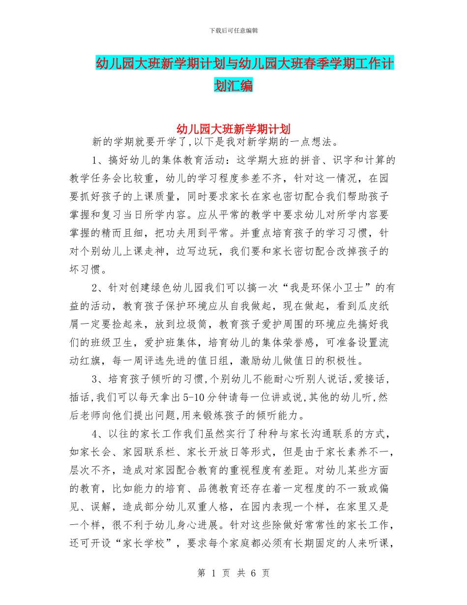 幼儿园大班新学期计划与幼儿园大班春季学期工作计划汇编_第1页