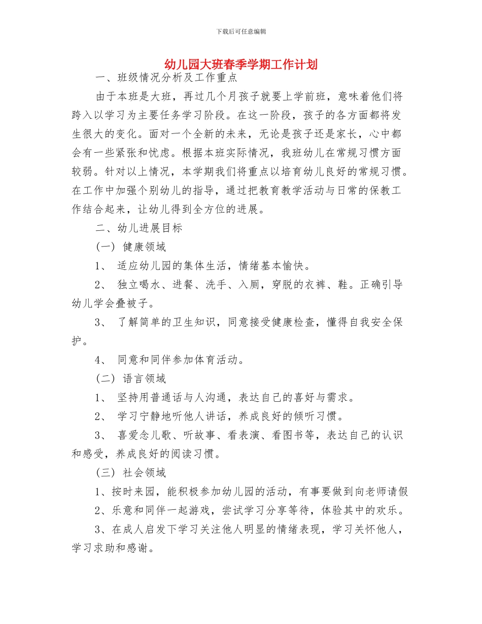 幼儿园大班新学期计划与幼儿园大班春季学期工作计划汇编_第3页