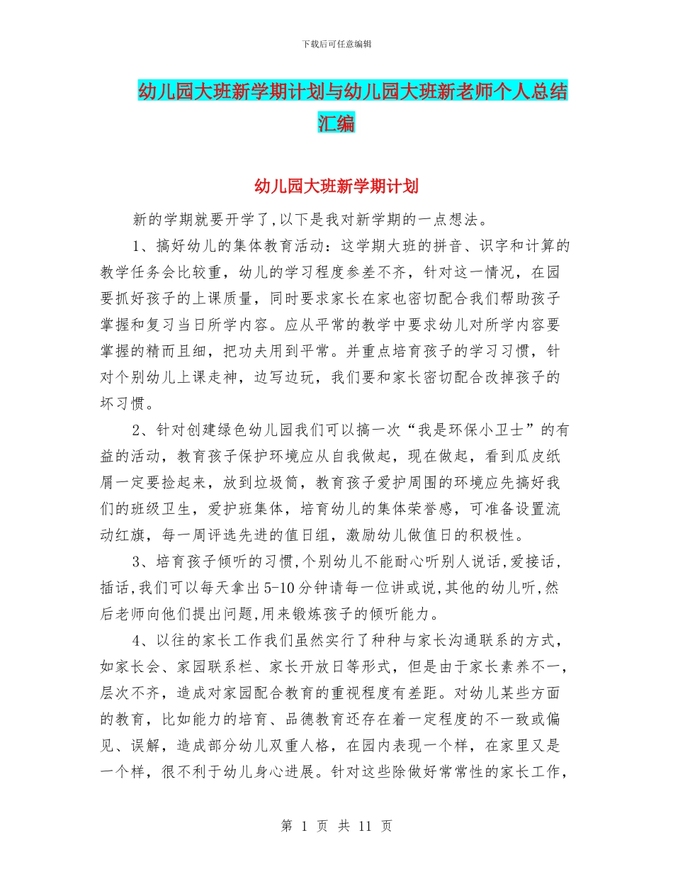 幼儿园大班新学期计划与幼儿园大班新老师个人总结汇编_第1页