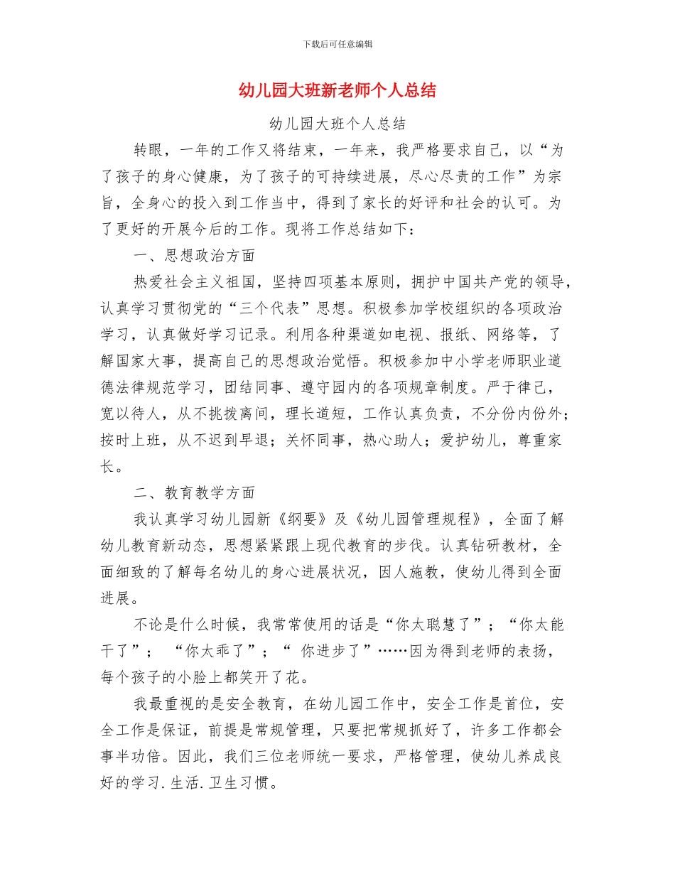 幼儿园大班新学期计划与幼儿园大班新老师个人总结汇编_第3页