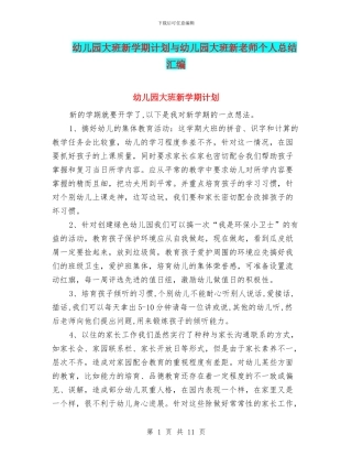 幼儿园大班新学期计划与幼儿园大班新老师个人总结汇编