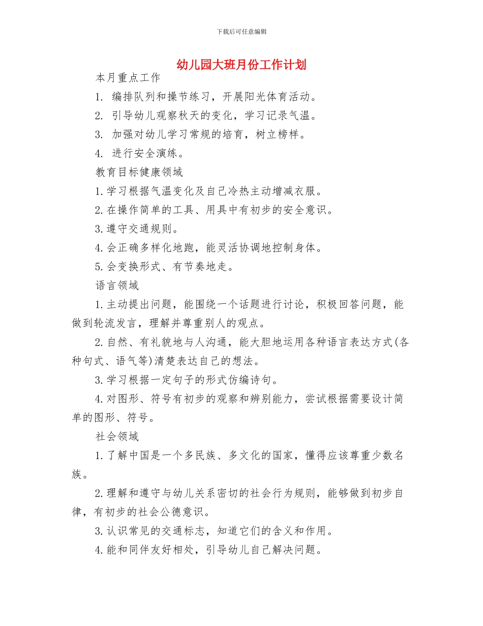 幼儿园大班新学期计划与幼儿园大班月份工作计划汇编_第3页