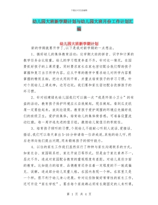 幼儿园大班新学期计划与幼儿园大班月份工作计划汇编