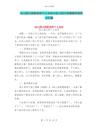 幼儿园大班新老师个人总结与幼儿园大班暑假评语范文汇编