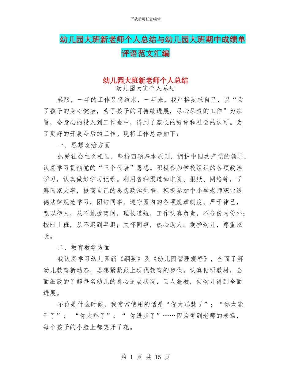 幼儿园大班新老师个人总结与幼儿园大班期中成绩单评语范文汇编_第1页