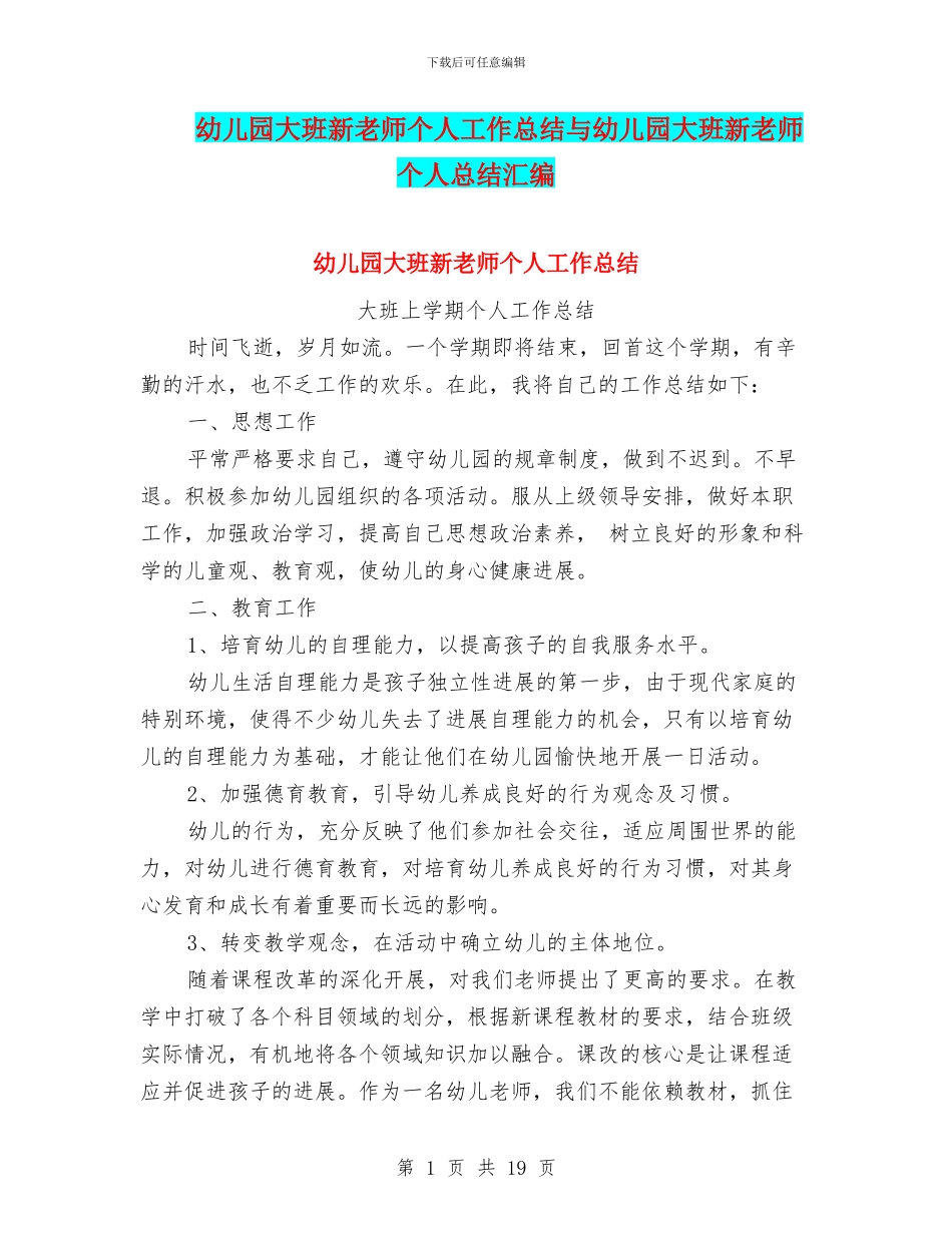 幼儿园大班新教师个人工作总结与幼儿园大班新老师个人总结汇编_第1页