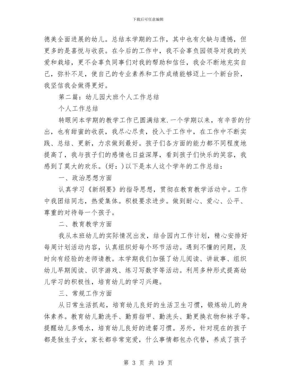 幼儿园大班新教师个人工作总结与幼儿园大班新老师个人总结汇编_第3页
