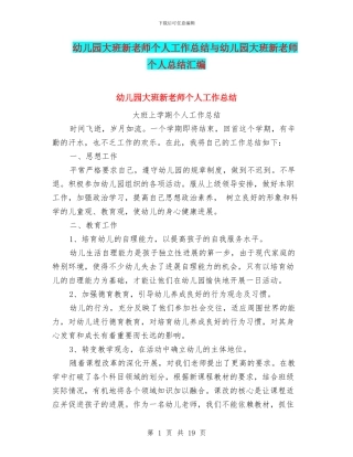 幼儿园大班新教师个人工作总结与幼儿园大班新老师个人总结汇编