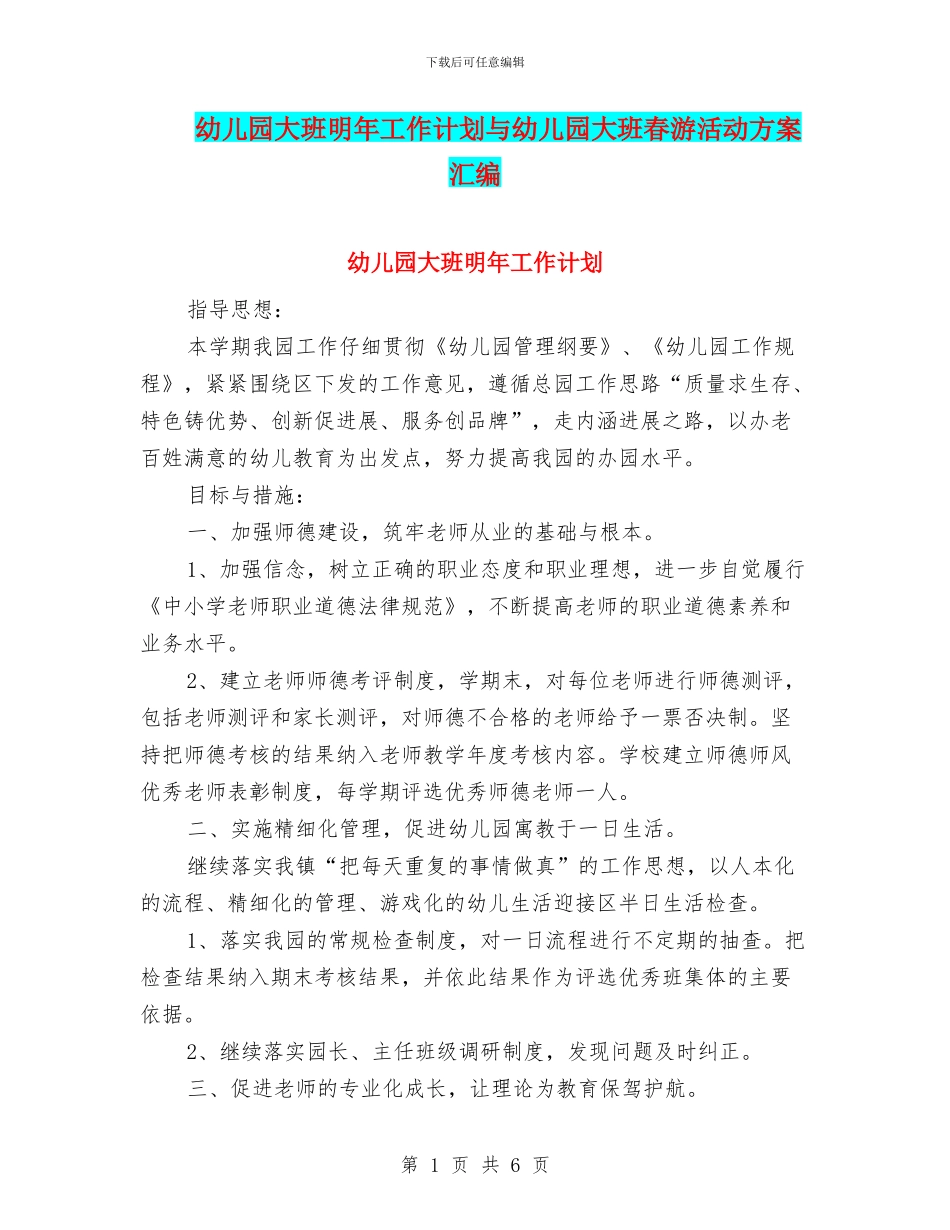 幼儿园大班明年工作计划与幼儿园大班春游活动方案汇编_第1页