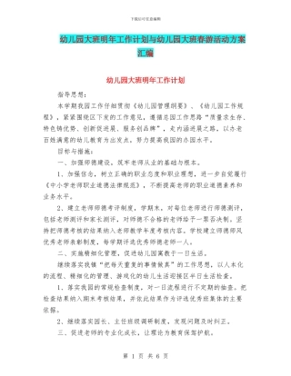 幼儿园大班明年工作计划与幼儿园大班春游活动方案汇编