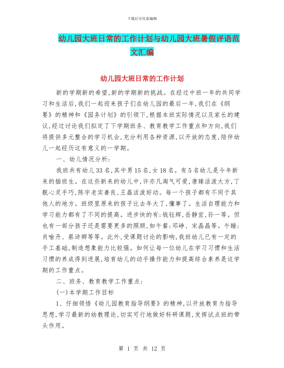 幼儿园大班日常的工作计划与幼儿园大班暑假评语范文汇编_第1页