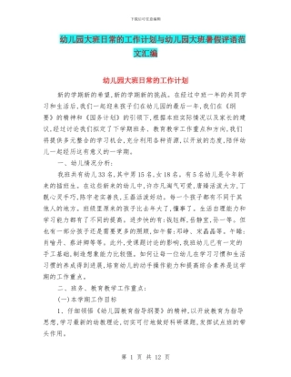 幼儿园大班日常的工作计划与幼儿园大班暑假评语范文汇编
