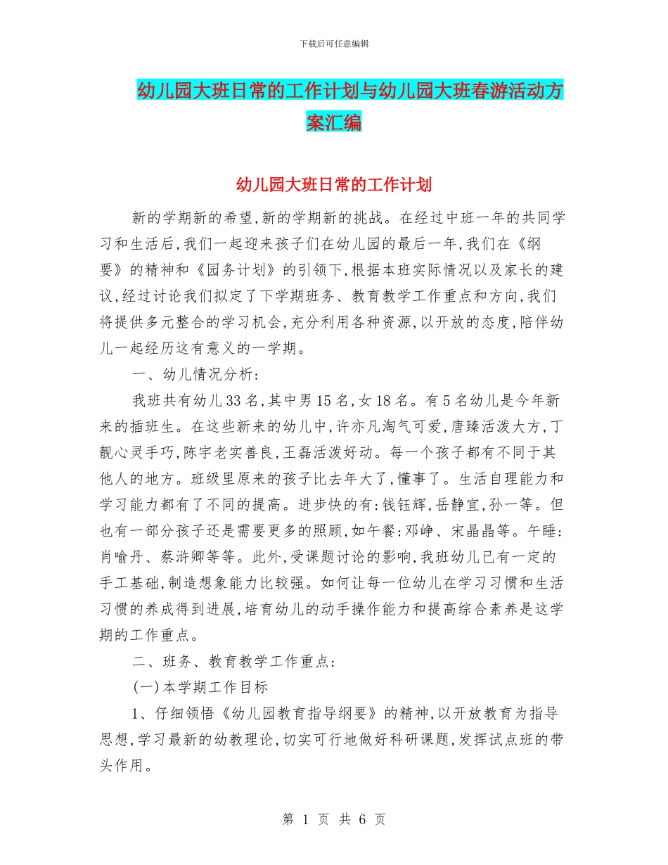 幼儿园大班日常的工作计划与幼儿园大班春游活动方案汇编_第1页