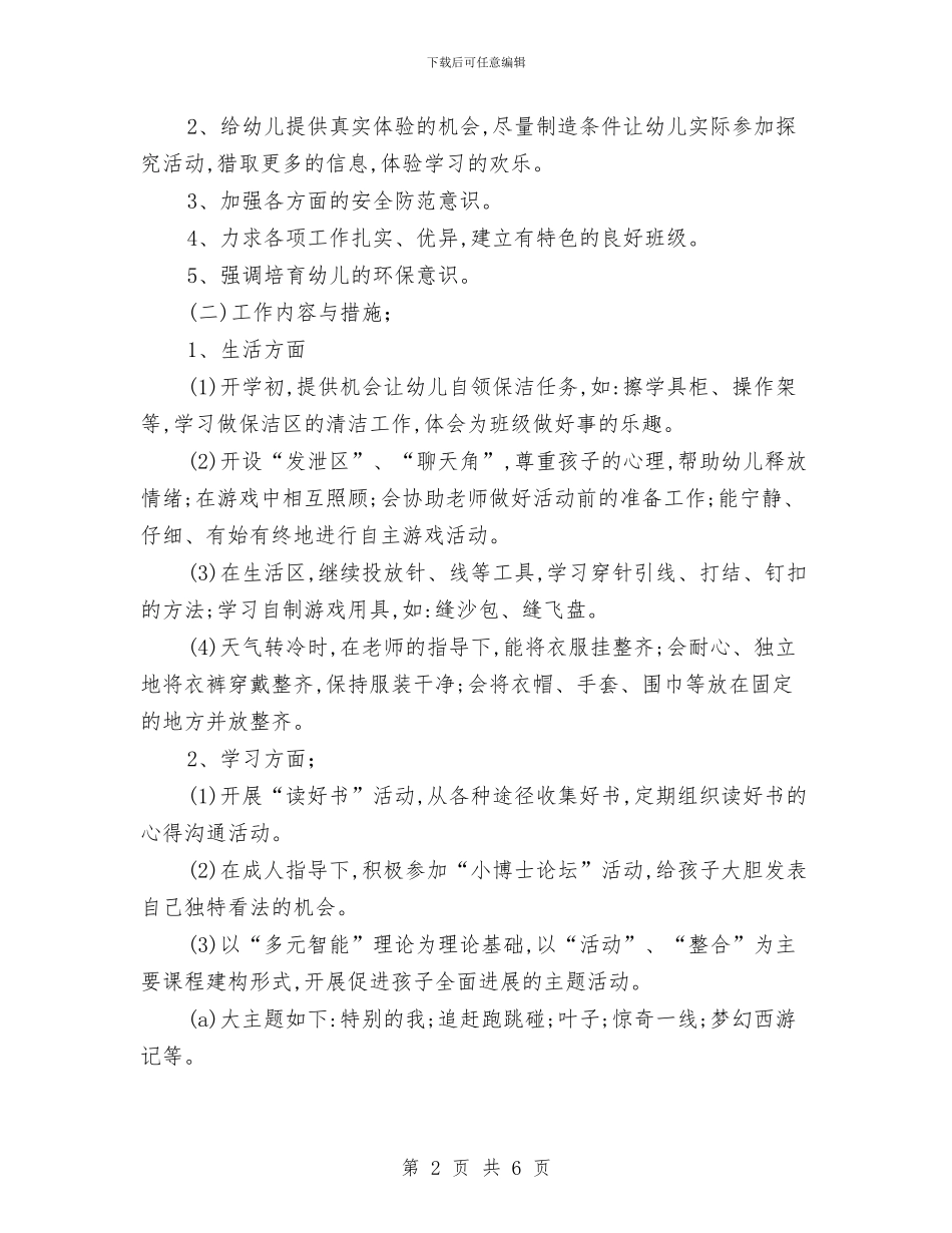 幼儿园大班日常的工作计划与幼儿园大班春游活动方案汇编_第2页