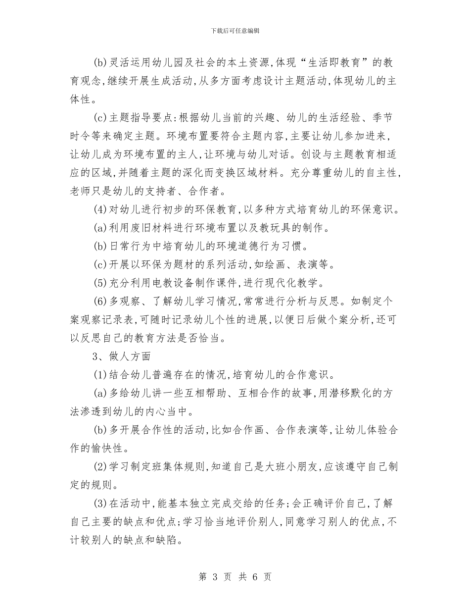 幼儿园大班日常的工作计划与幼儿园大班春游活动方案汇编_第3页