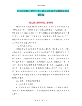 幼儿园大班日常的工作计划与幼儿园大班春游活动方案汇编