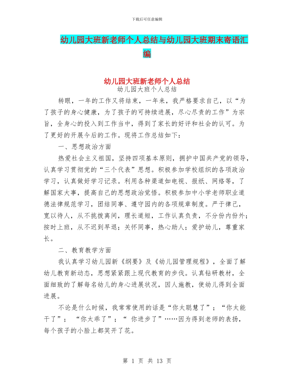 幼儿园大班新老师个人总结与幼儿园大班期末寄语汇编_第1页