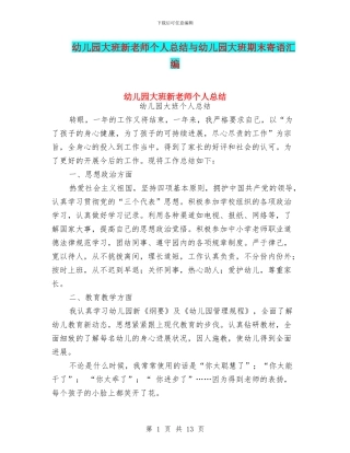 幼儿园大班新老师个人总结与幼儿园大班期末寄语汇编