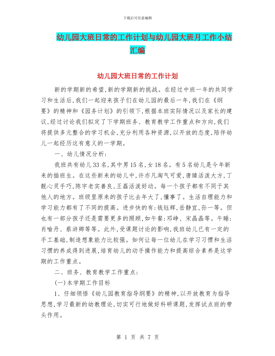 幼儿园大班日常的工作计划与幼儿园大班月工作小结汇编_第1页