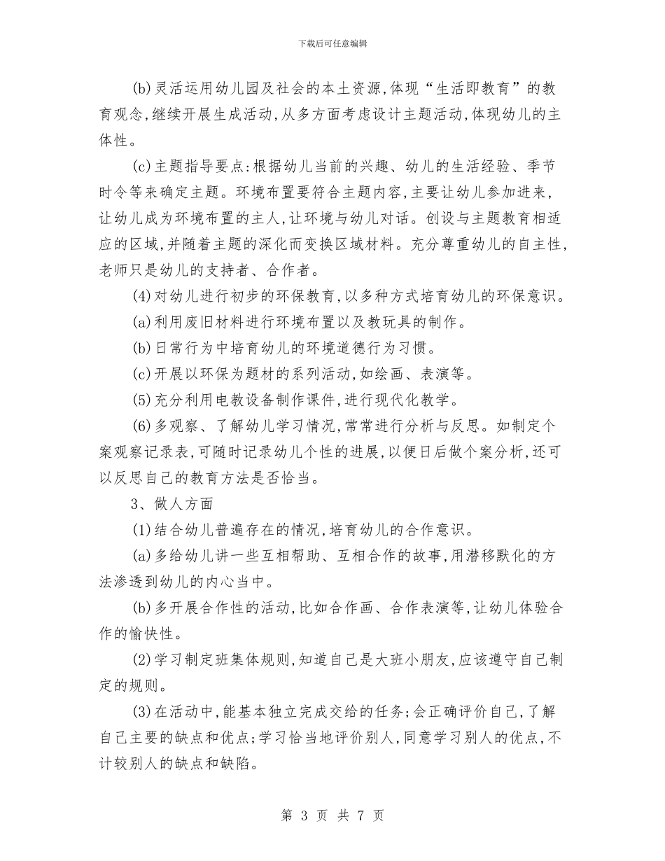 幼儿园大班日常的工作计划与幼儿园大班月工作小结汇编_第3页