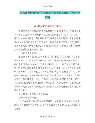 幼儿园大班日常的工作计划与幼儿园大班月工作小结汇编