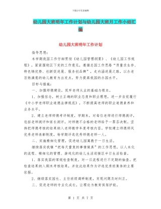 幼儿园大班明年工作计划与幼儿园大班月工作小结汇编