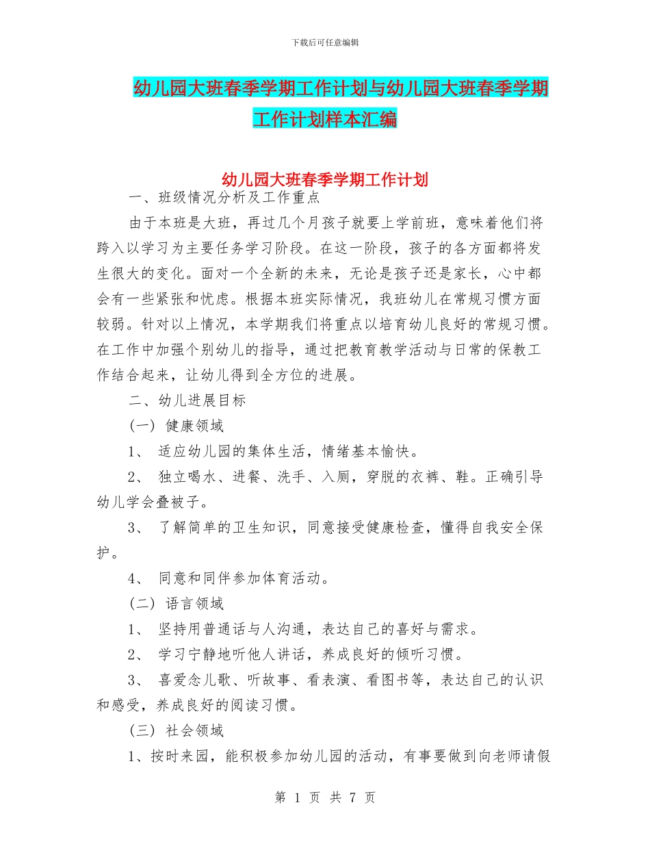 幼儿园大班春季学期工作计划与幼儿园大班春季学期工作计划样本汇编_第1页