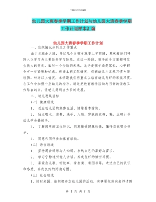 幼儿园大班春季学期工作计划与幼儿园大班春季学期工作计划样本汇编