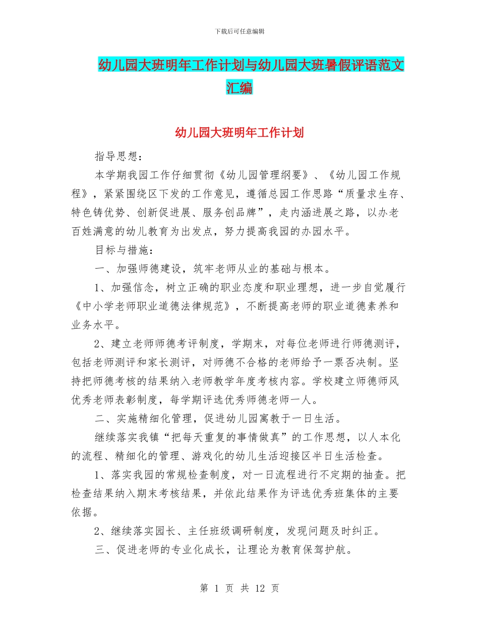 幼儿园大班明年工作计划与幼儿园大班暑假评语范文汇编_第1页
