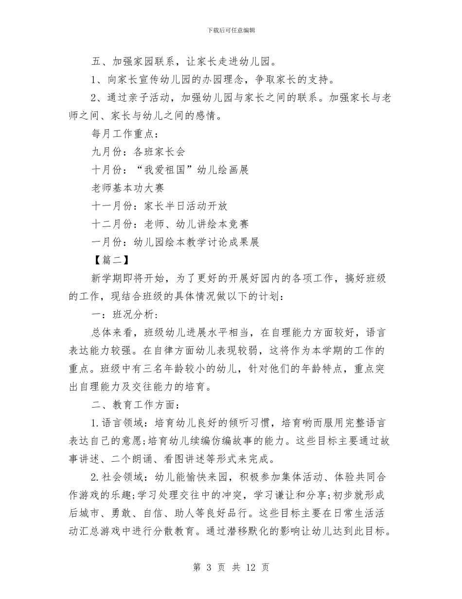 幼儿园大班明年工作计划与幼儿园大班暑假评语范文汇编_第3页