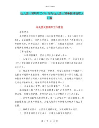 幼儿园大班明年工作计划与幼儿园大班暑假评语范文汇编