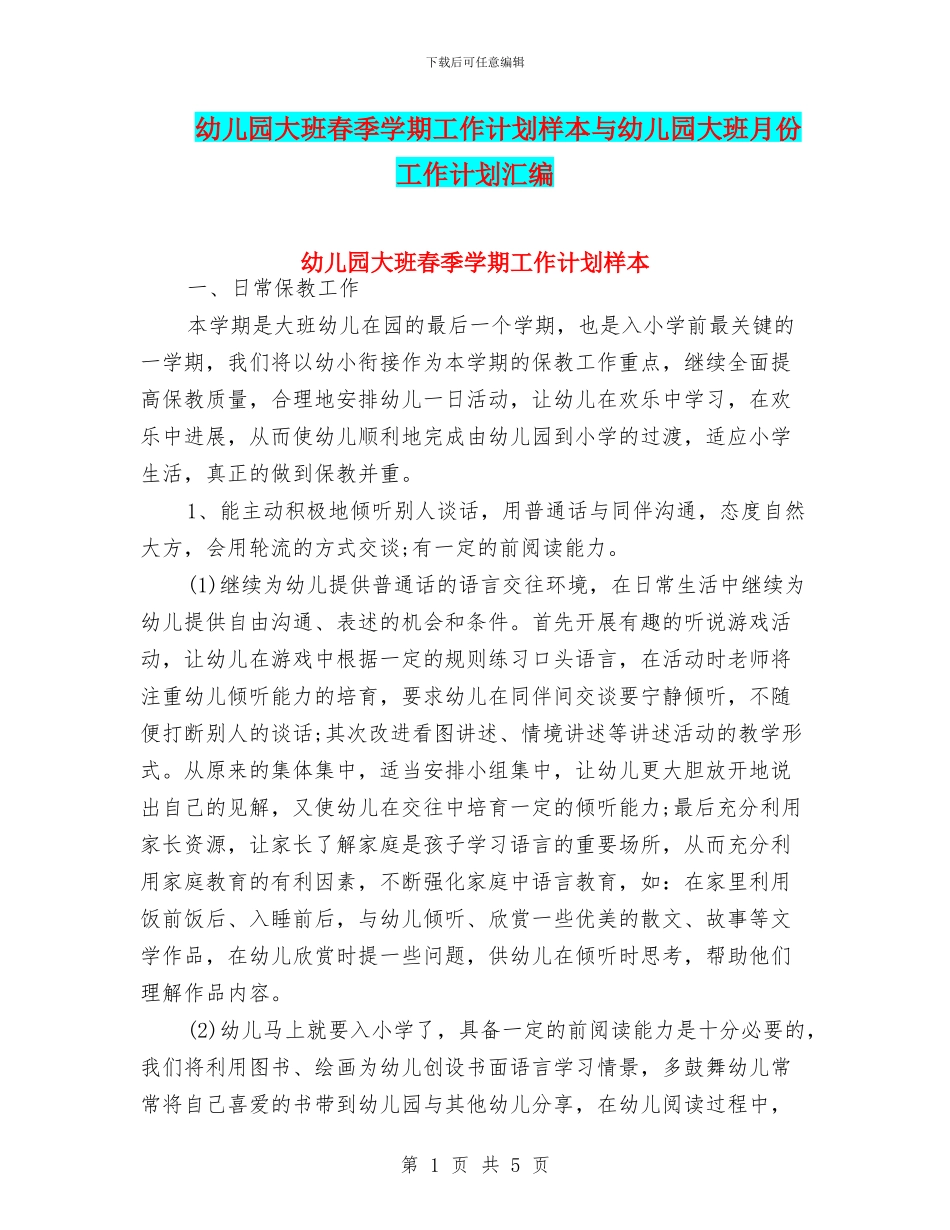 幼儿园大班春季学期工作计划样本与幼儿园大班月份工作计划汇编_第1页