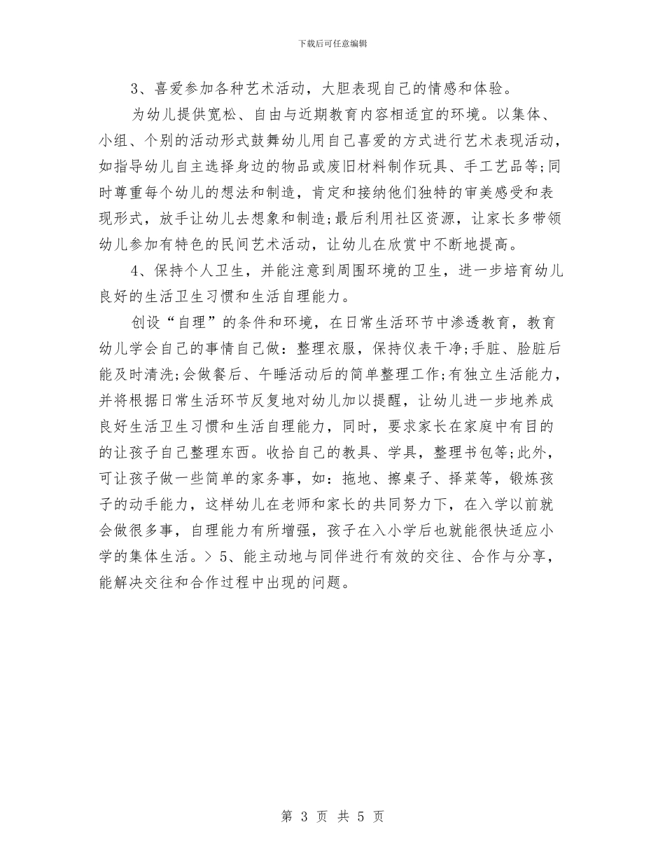 幼儿园大班春季学期工作计划样本与幼儿园大班月份工作计划汇编_第3页