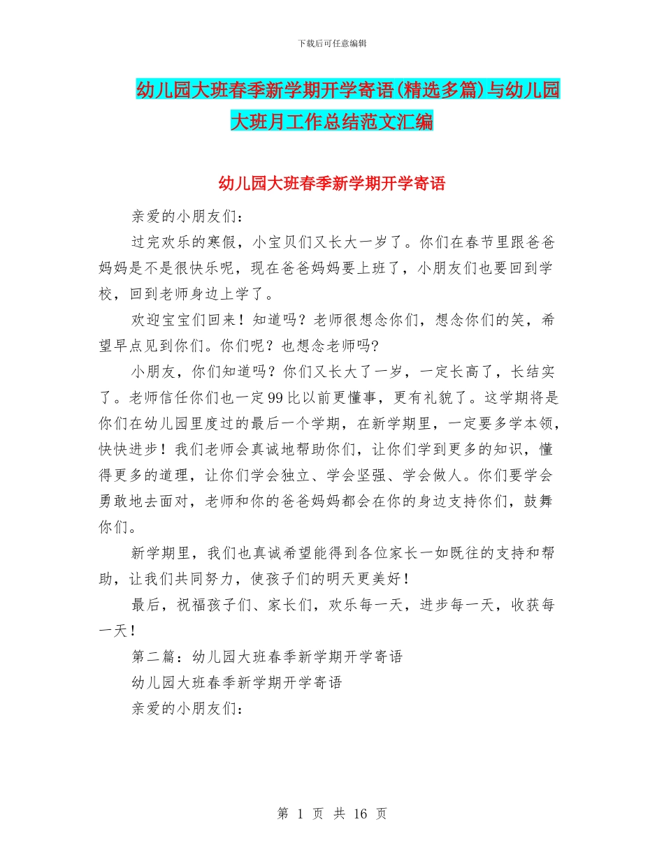 幼儿园大班春季新学期开学寄语与幼儿园大班月工作总结范文汇编_第1页