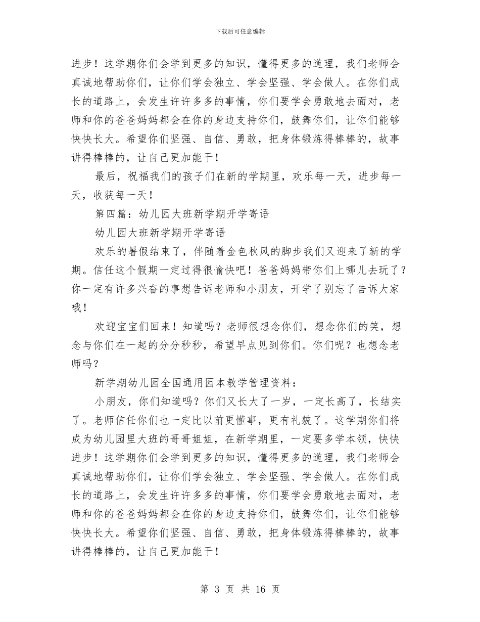 幼儿园大班春季新学期开学寄语与幼儿园大班月工作总结范文汇编_第3页