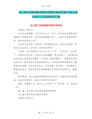 幼儿园大班春季新学期开学寄语与幼儿园大班月工作总结范文汇编