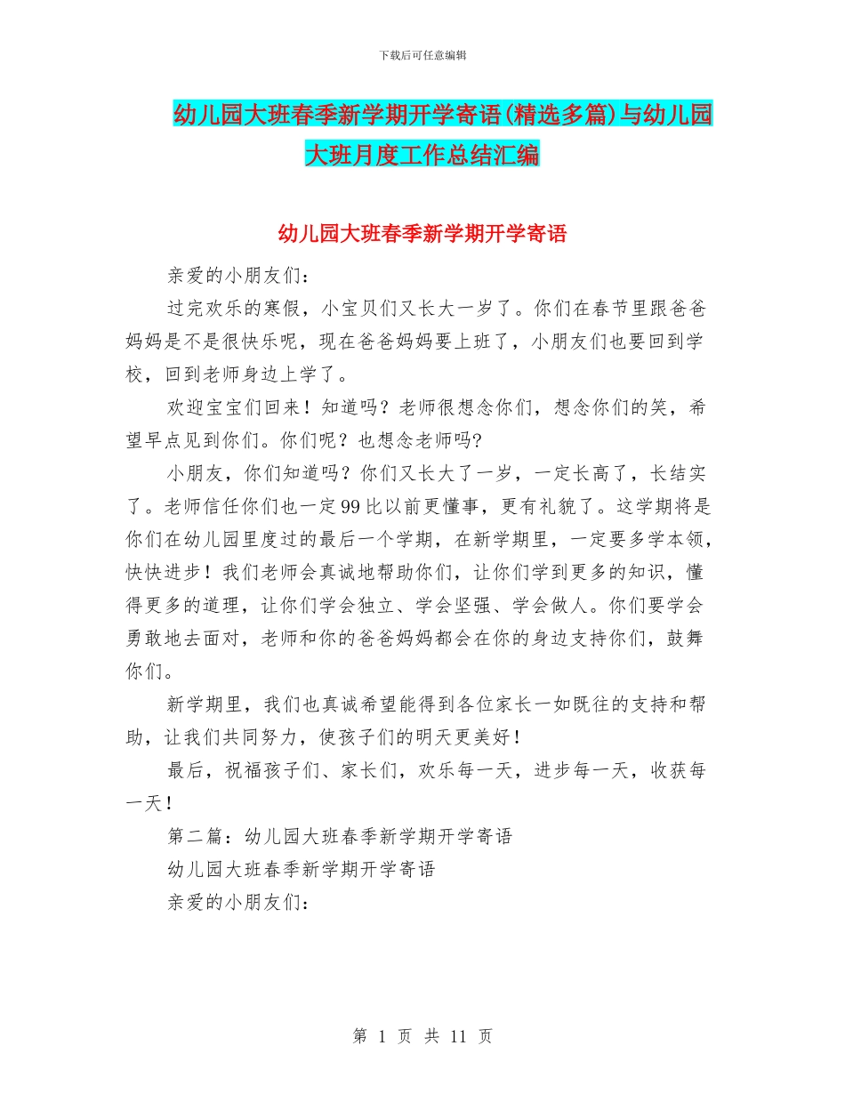 幼儿园大班春季新学期开学寄语与幼儿园大班月度工作总结汇编_第1页