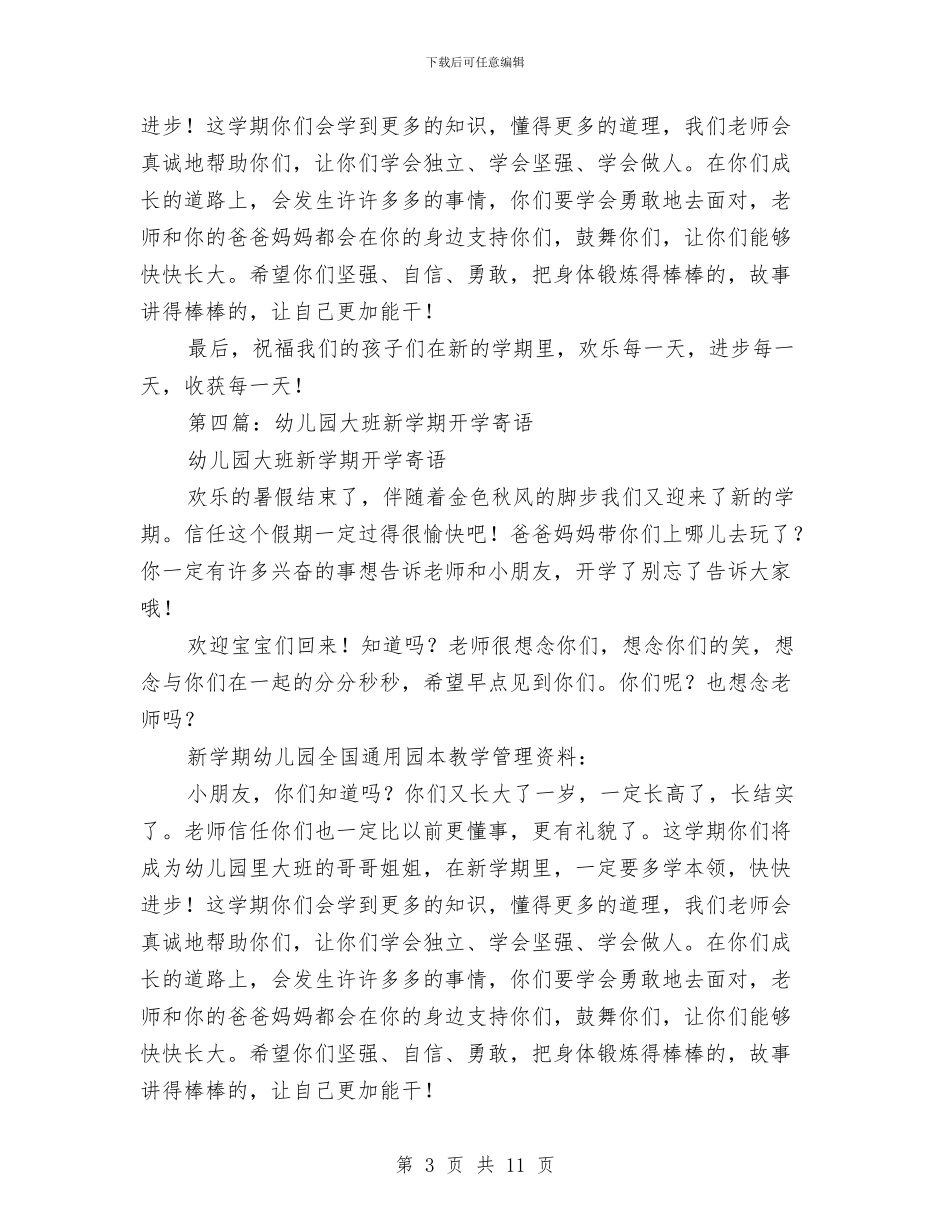 幼儿园大班春季新学期开学寄语与幼儿园大班月度工作总结汇编_第3页