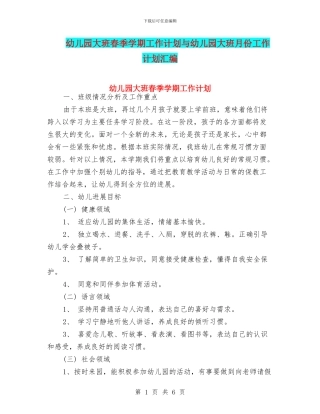 幼儿园大班春季学期工作计划与幼儿园大班月份工作计划汇编