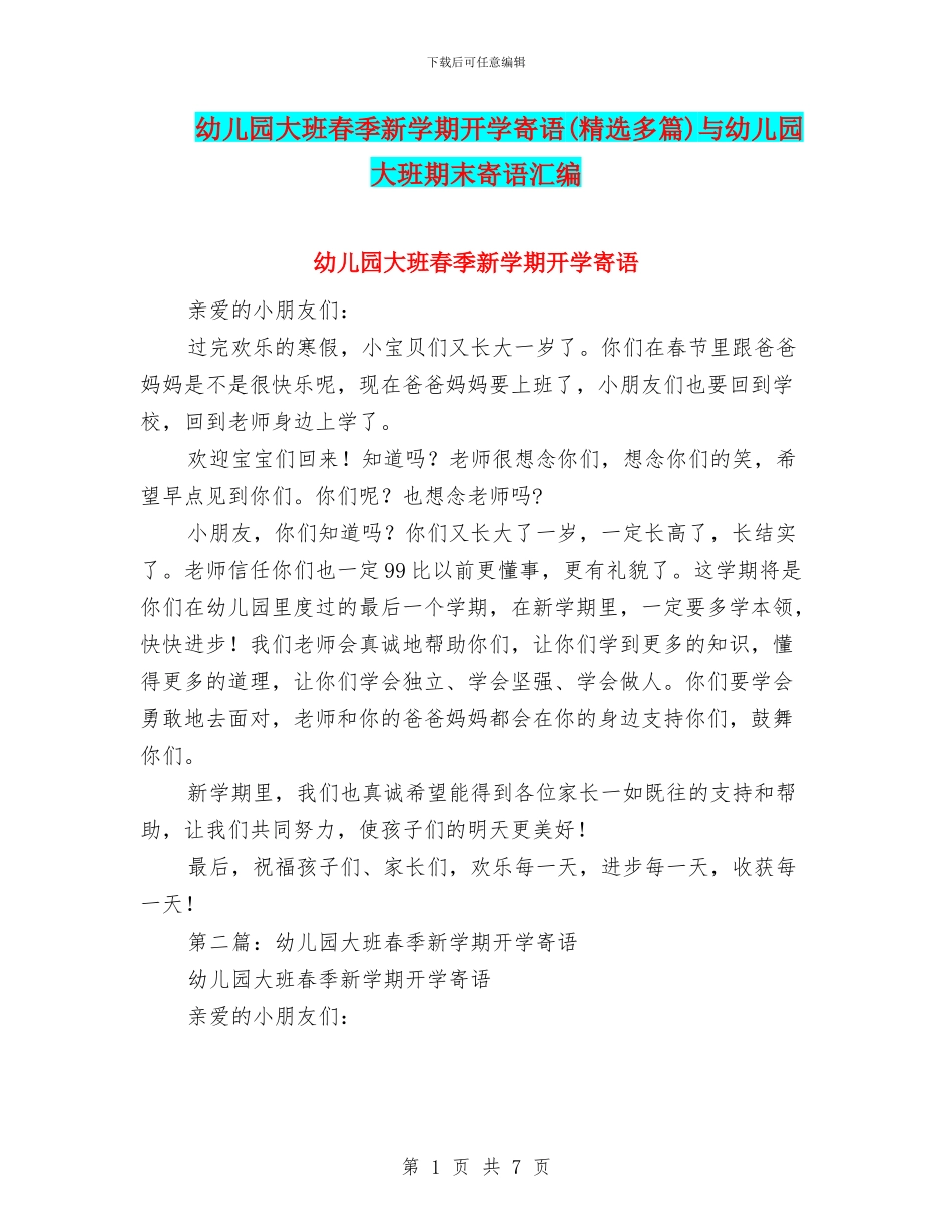 幼儿园大班春季新学期开学寄语与幼儿园大班期末寄语汇编_第1页
