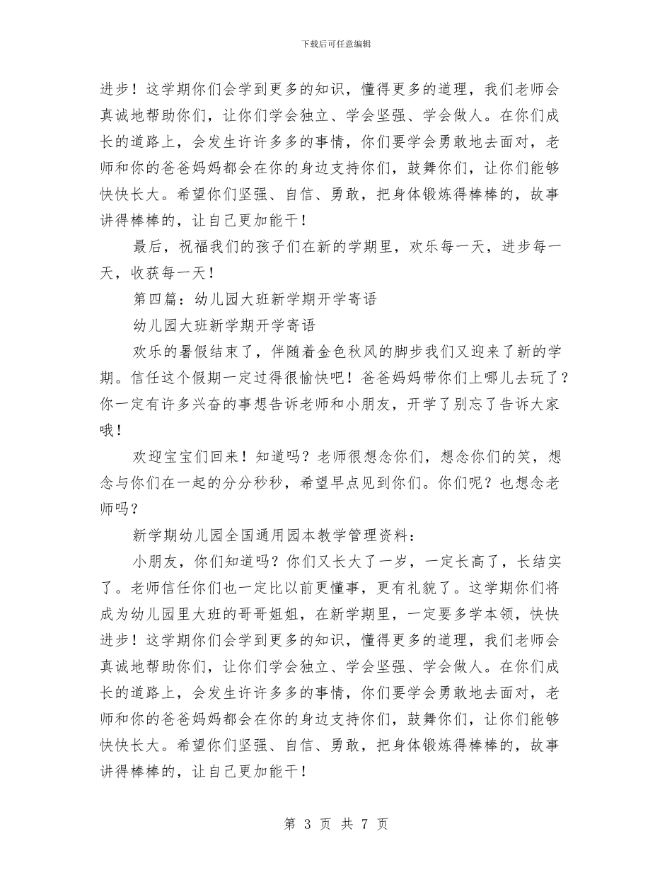 幼儿园大班春季新学期开学寄语与幼儿园大班期末寄语汇编_第3页
