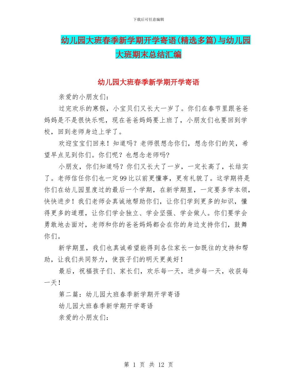 幼儿园大班春季新学期开学寄语与幼儿园大班期末总结汇编_第1页