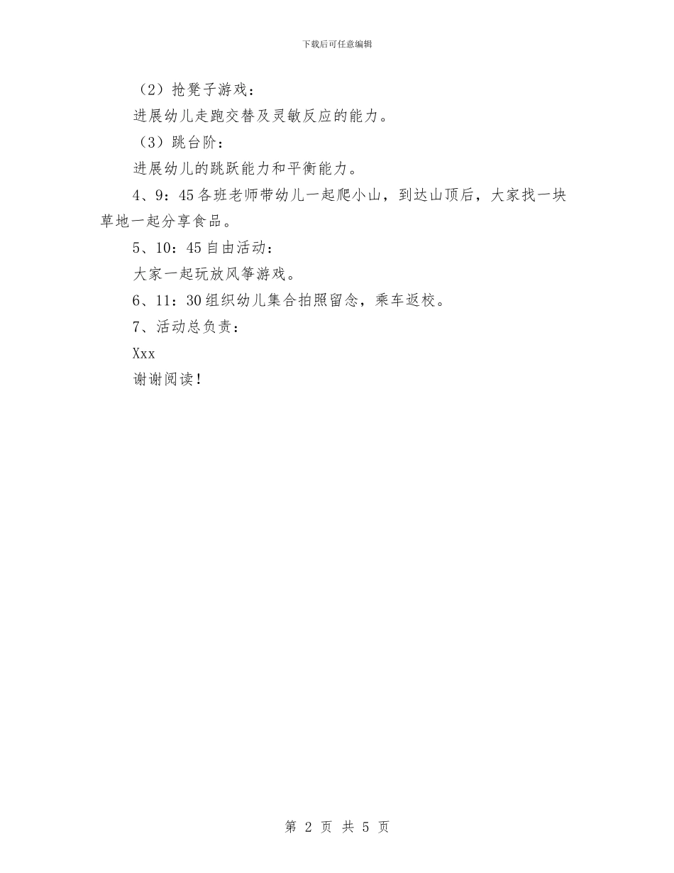 幼儿园大班春游活动方案与幼儿园大班月工作小结汇编_第2页