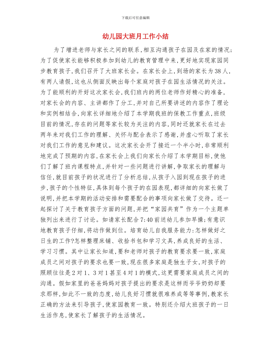 幼儿园大班春游活动方案与幼儿园大班月工作小结汇编_第3页